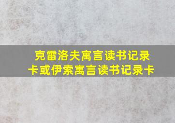 克雷洛夫寓言读书记录卡或伊索寓言读书记录卡