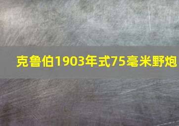 克鲁伯1903年式75毫米野炮