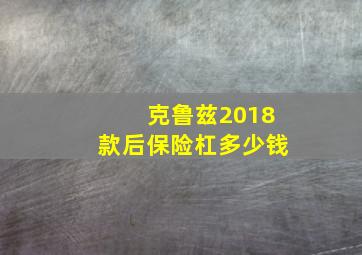 克鲁兹2018款后保险杠多少钱