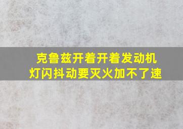 克鲁兹开着开着发动机灯闪抖动要灭火加不了速