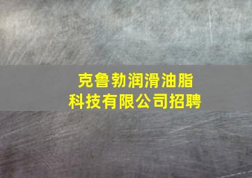 克鲁勃润滑油脂科技有限公司招聘