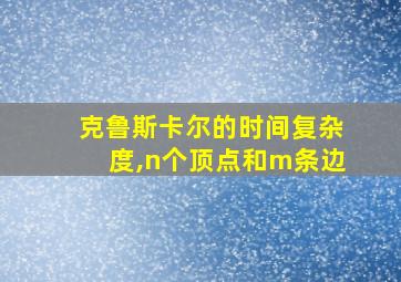 克鲁斯卡尔的时间复杂度,n个顶点和m条边