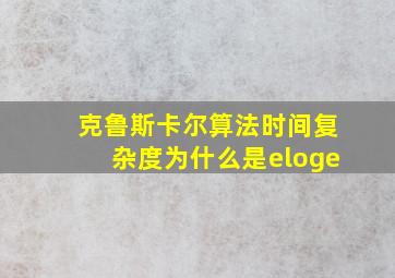 克鲁斯卡尔算法时间复杂度为什么是eloge