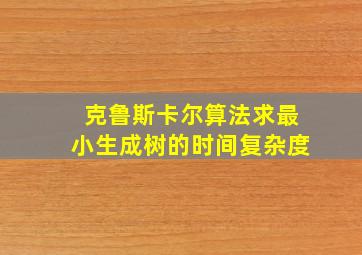 克鲁斯卡尔算法求最小生成树的时间复杂度