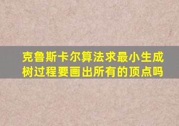 克鲁斯卡尔算法求最小生成树过程要画出所有的顶点吗