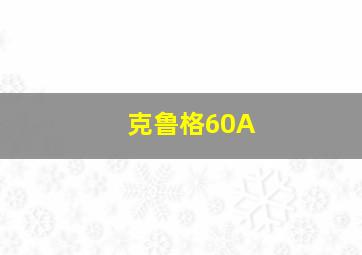 克鲁格60A