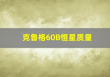 克鲁格60B恒星质量