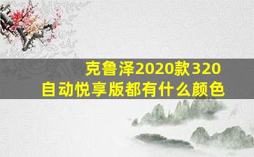 克鲁泽2020款320自动悦享版都有什么颜色