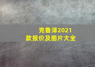 克鲁泽2021款报价及图片大全