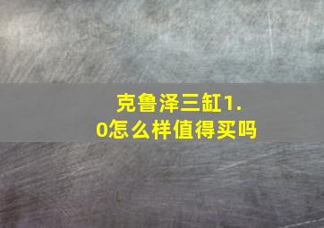 克鲁泽三缸1.0怎么样值得买吗