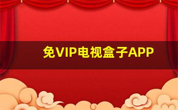 免VIP电视盒子APP