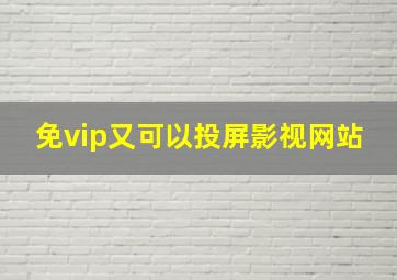 免vip又可以投屏影视网站