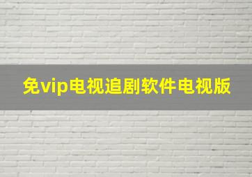 免vip电视追剧软件电视版