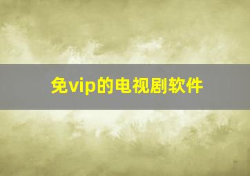 免vip的电视剧软件