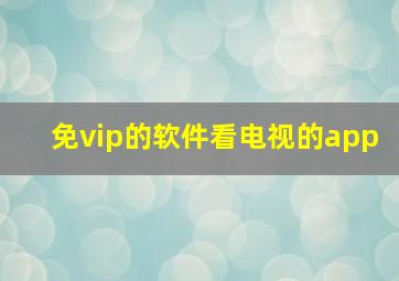 免vip的软件看电视的app