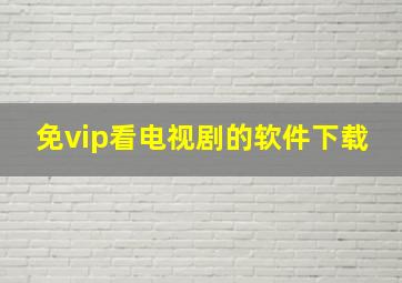 免vip看电视剧的软件下载