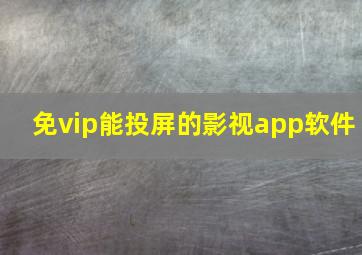 免vip能投屏的影视app软件