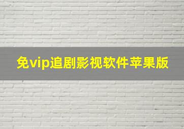 免vip追剧影视软件苹果版