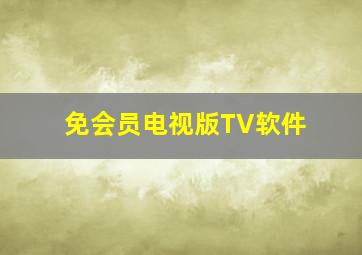 免会员电视版TV软件