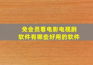 免会员看电影电视剧软件有哪些好用的软件