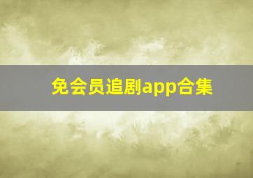 免会员追剧app合集