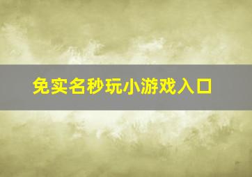 免实名秒玩小游戏入口