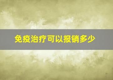 免疫治疗可以报销多少