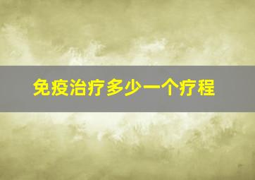 免疫治疗多少一个疗程