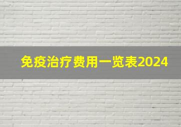 免疫治疗费用一览表2024