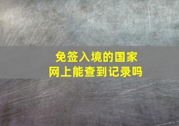 免签入境的国家网上能查到记录吗