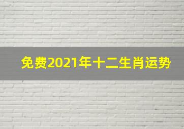 免费2021年十二生肖运势