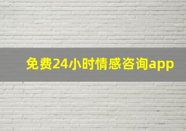 免费24小时情感咨询app