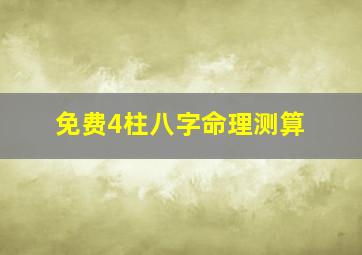 免费4柱八字命理测算