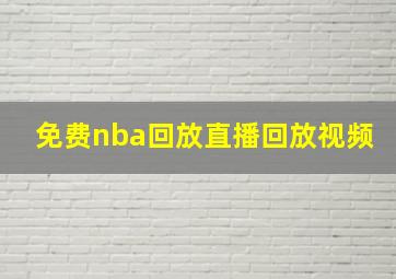 免费nba回放直播回放视频