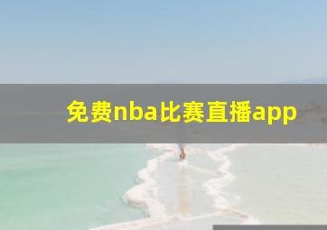 免费nba比赛直播app