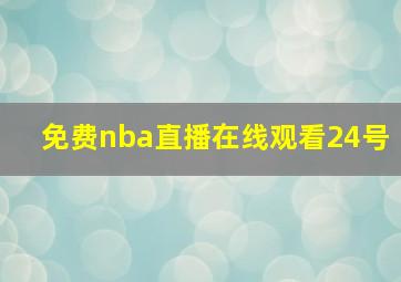 免费nba直播在线观看24号