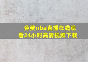 免费nba直播在线观看24小时高清视频下载