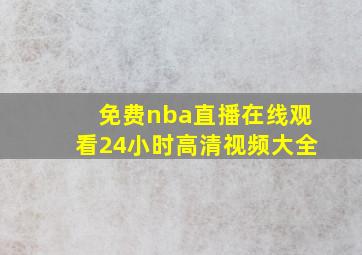 免费nba直播在线观看24小时高清视频大全