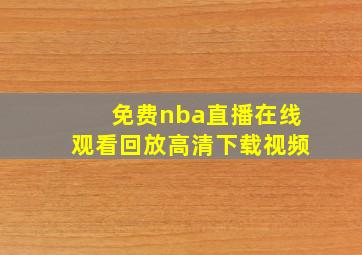 免费nba直播在线观看回放高清下载视频