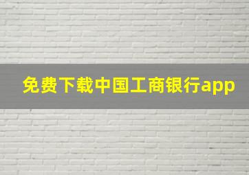 免费下载中国工商银行app