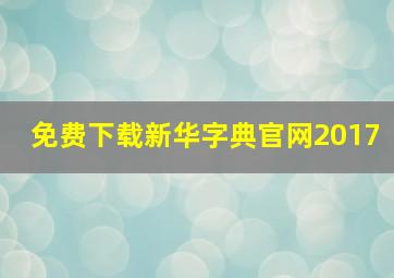 免费下载新华字典官网2017