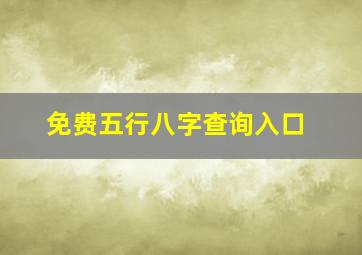 免费五行八字查询入口