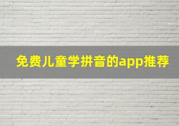 免费儿童学拼音的app推荐