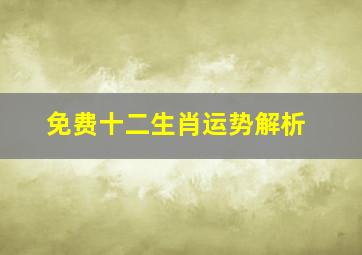 免费十二生肖运势解析