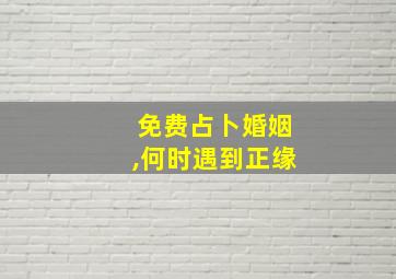 免费占卜婚姻,何时遇到正缘