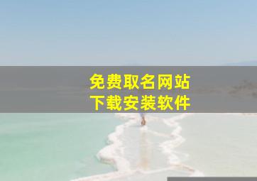 免费取名网站下载安装软件