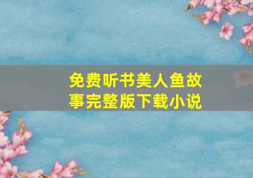 免费听书美人鱼故事完整版下载小说