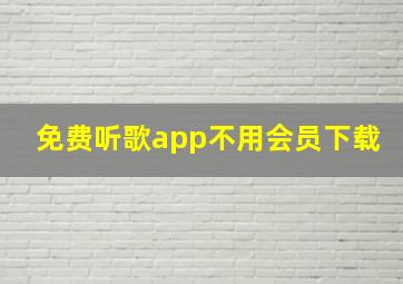 免费听歌app不用会员下载