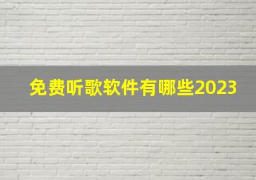 免费听歌软件有哪些2023