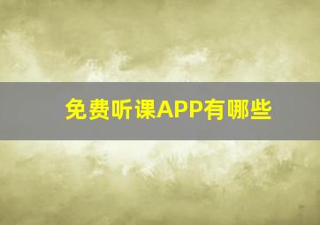 免费听课APP有哪些